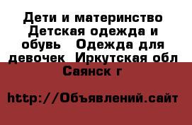 Дети и материнство Детская одежда и обувь - Одежда для девочек. Иркутская обл.,Саянск г.